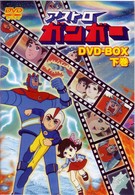 アストロガンガー　ＤＶＤ－ＢＯＸ　下巻