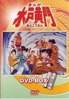 まんが　水戸黄門　ＤＶＤ－ＢＯＸ　其の壱