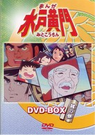 まんが　水戸黄門　ＤＶＤ－ＢＯＸ　其の参