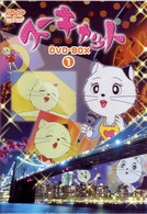 スーキャット　ＤＶＤ－ＢＯＸ　１