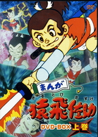 まんが猿飛佐助　ＤＶＤ－ＢＯＸ上巻