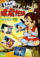 まんが猿飛佐助　ＤＶＤ－ＢＯＸ下巻