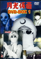 月光仮面　ＤＶＤ－ＢＯＸ１　第１部　どくろ仮面篇
