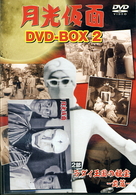 月光仮面　ＤＶＤ－ＢＯＸ２　第２部　バラダイ王国の秘宝－前篇－