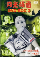 月光仮面　ＤＶＤ－ＢＯＸ３　第２部　バラダイ王国の秘宝－後篇－
