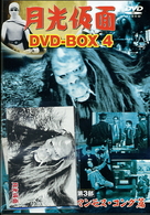 月光仮面　ＤＶＤ－ＢＯＸ４　第３部　マンモス・コング篇