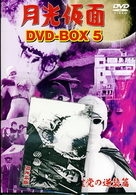 月光仮面　ＤＶＤ－ＢＯＸ５　第４部　幽霊党の逆襲篇