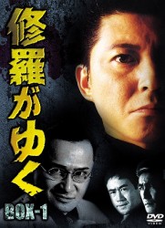 修羅がゆく　ＤＶＤ－ＢＯＸ１
