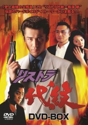 リストラ代紋　ＤＶＤ－ＢＯＸ