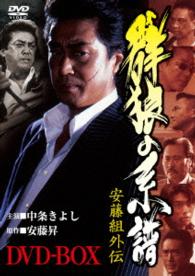安藤組外伝　群狼の系譜　ＤＶＤ－ＢＯＸ