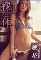 裸体　穂花