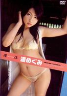 裸体　遥めぐみ