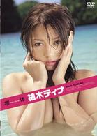 裸体　柚木ティナ