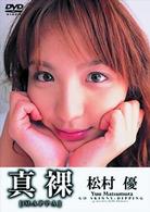 真裸　ＭＡＰＰＡ　松村優