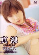 真裸【ＭＡＰＰＡ】涼果りん