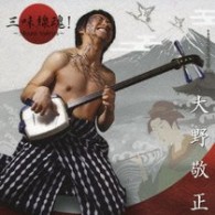 大野敬正／三味線魂！～Ｓｈａｍｉ　Ｓｐｉｒｉｔｓ～【メジャー・デビュー作】