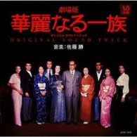 佐藤勝／劇場版・華麗なる一族　オリジナル・サウンドトラック【東宝配給映画「華麗なる一族」Ｏ．サントラ】