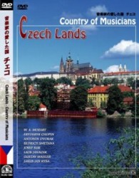 チェコ・フィルハーモニー管弦楽団／音楽家の国　チェコ