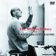 ムラヴィンスキー（エフゲニー）／ムラヴィンスキーとレニングラード・フィル５０年の歴史