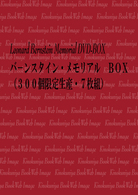 バーンスタイン（レナード）／バーンスタイン・メモリアルＢＯＸ