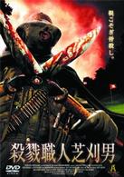 殺戮職人芝刈男