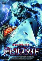 デビルズタイド