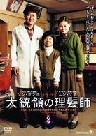 大統領の理髪師