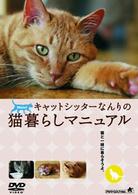 キャットシッターなんりの猫暮らしマニュアル