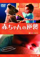 赤ちゃんの逆襲