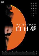 ティント・ブラスの白日夢