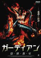 ガーディアン　陰・獣・教・室
