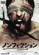 ノンフィクション