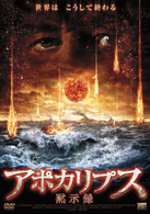 アポカリプス～黙示録～