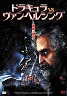 ドラキュラｖｓヴァン・ヘルシング