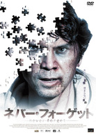 ネバー・フォーゲット