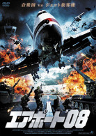 エアポート’０８