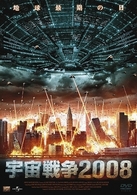 宇宙戦争２００８