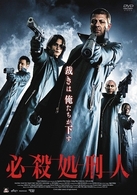 必殺処刑人