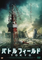 バトルフィールド　ＴＯＫＹＯ