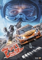 マッハ・レーサー