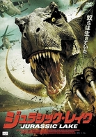 ジュラシック・レイク