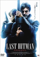 ラストヒットマン