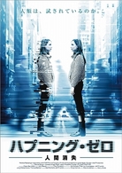 ハプニング・ゼロ　～人間消失～