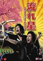 流れ星　単独ライブＤＶＤ　～岐阜浪漫～