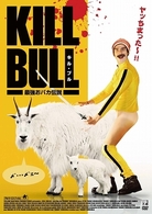 キル・ブル　～最強おバカ伝説～
