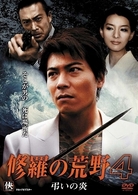 修羅の荒野４　弔いの炎