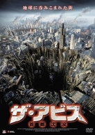 ザ・アビス　首都沈没