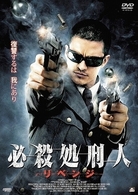 必殺処刑人　リベンジ