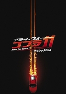 アラーム・フォー・コブラ１１　クラシックＢＯＸ【初回限定生産】