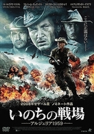 いのちの戦場　－アルジェリア１９５９－